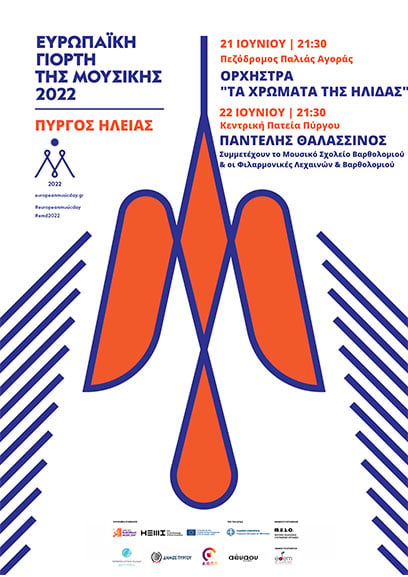evropaiki giorti mousikis 4