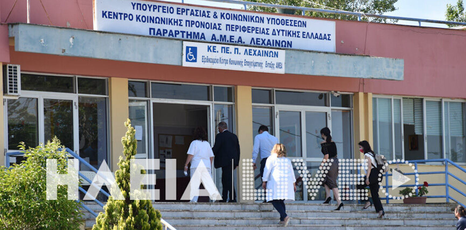 ΚΕΠΕΠ Λεχαινών: Προχωρά η αποιδρυματοποίηση - Σύντομα θα είναι παρελθόν η δομή