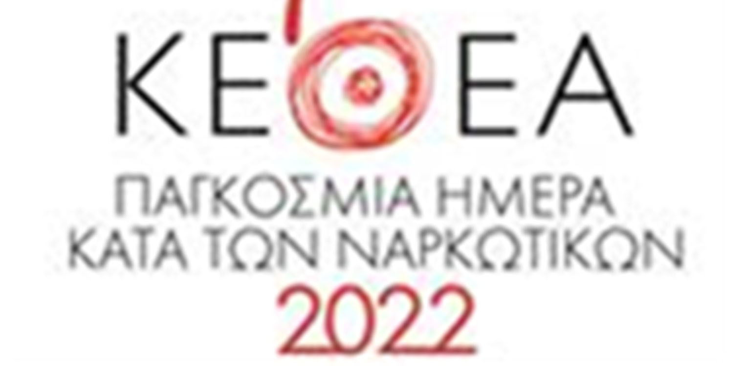 Ενημερωτικές Δράσεις του ΚΕΘΕΑ ΚΥΤΤΑΡΟ – ΟΞΥΓΟΝΟ με αφορμή την παγκόσμια ημέρα κατά των Ναρκωτικών στις 26/06