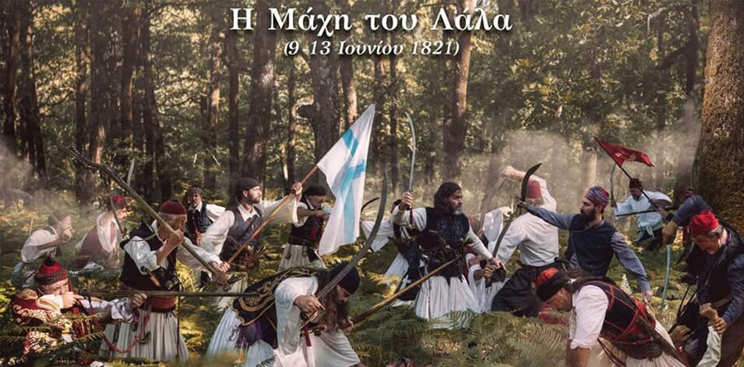 17 Ιουνίου 1821- Ένα κρίσιμο γεγονός της Εθνεγερσίας - Η εγκατάλειψη του Λάλα από τους Τουρκαλβανούς