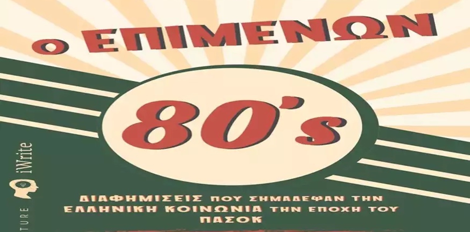 Τα θρυλικά 80s μέσα από τις διαφημίσεις τους… - Το βιβλίο της Ηλείας Μέμας Σταθοπούλου