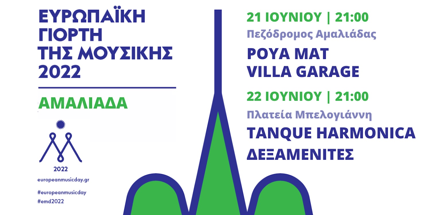 Η Αμαλιάδα συμμετέχει και πάλι στην Ευρωπαϊκή Γιορτή της Μουσικής