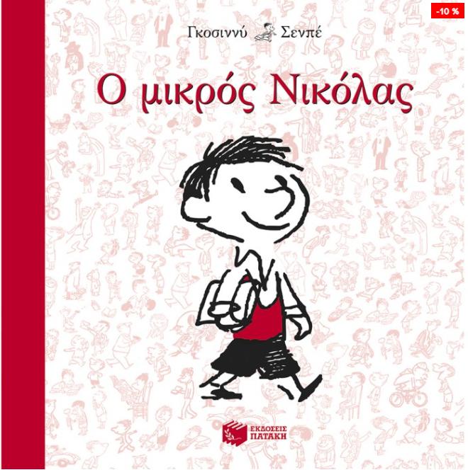 o mikros nikolas