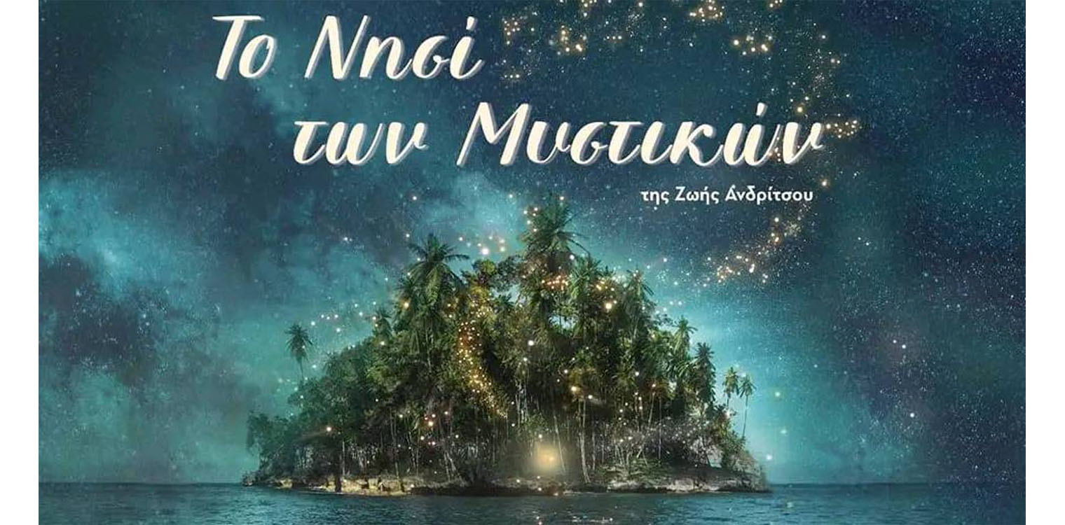«Το Νησί των Μυστικών»: Η εμπνευσμένη παράσταση της Ζωής Ανδρίτσου, με ελεύθερη είσοδο για όλους
