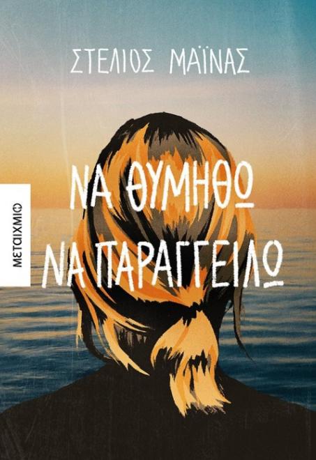 Na thimitho na paraggeilo