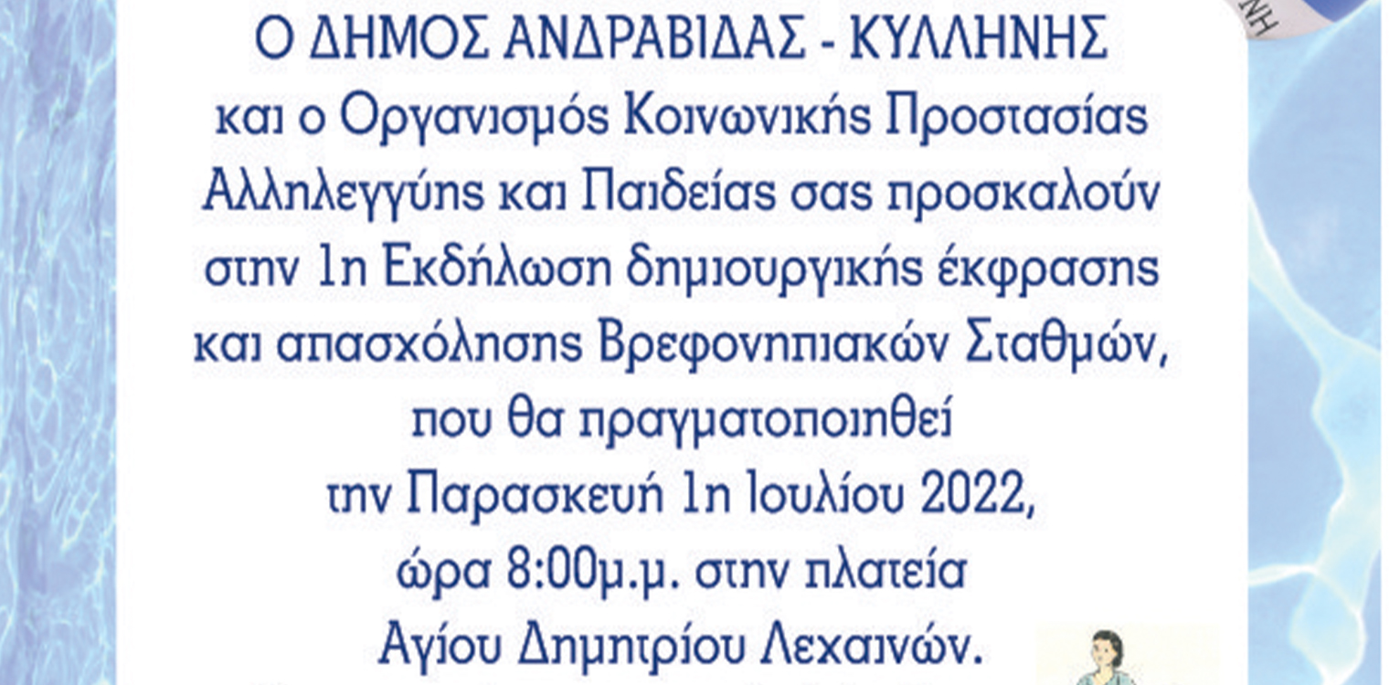 Δήμος Ανδραβίδας-Κυλλήνης: 1η Εκδήλωση Δημιουργικής Έκφρασης και Απασχόλησης Βρεφονηπιακών Σταθμών