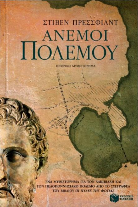 anemoi polemou
