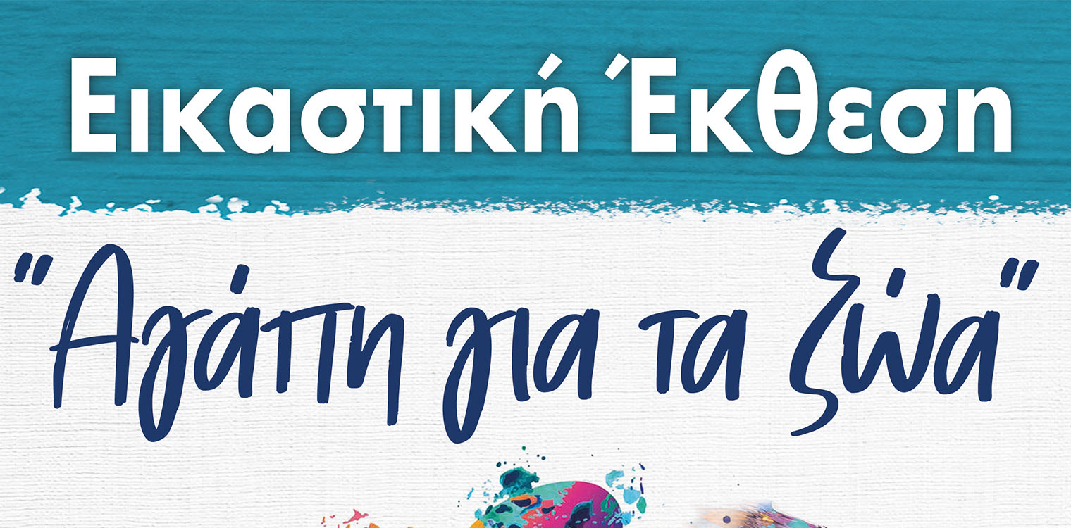 Έξι ζωγράφοι από την Αμαλιάδα ενώνουν τη τέχνη τους για την αγάπη προς τα ζώα
