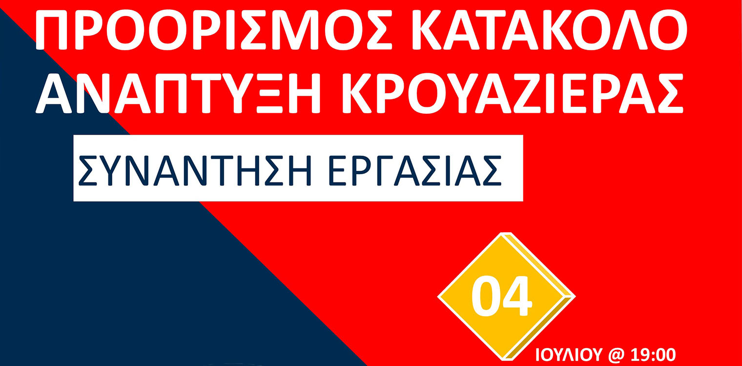 Ανοιχτή συνάντηση εργασίας του Επιμελητηρίου Ηλείας με θέμα «Προορισμός Κατάκολο: Ανάπτυξη Κρουαζιέρας», στις 04/07