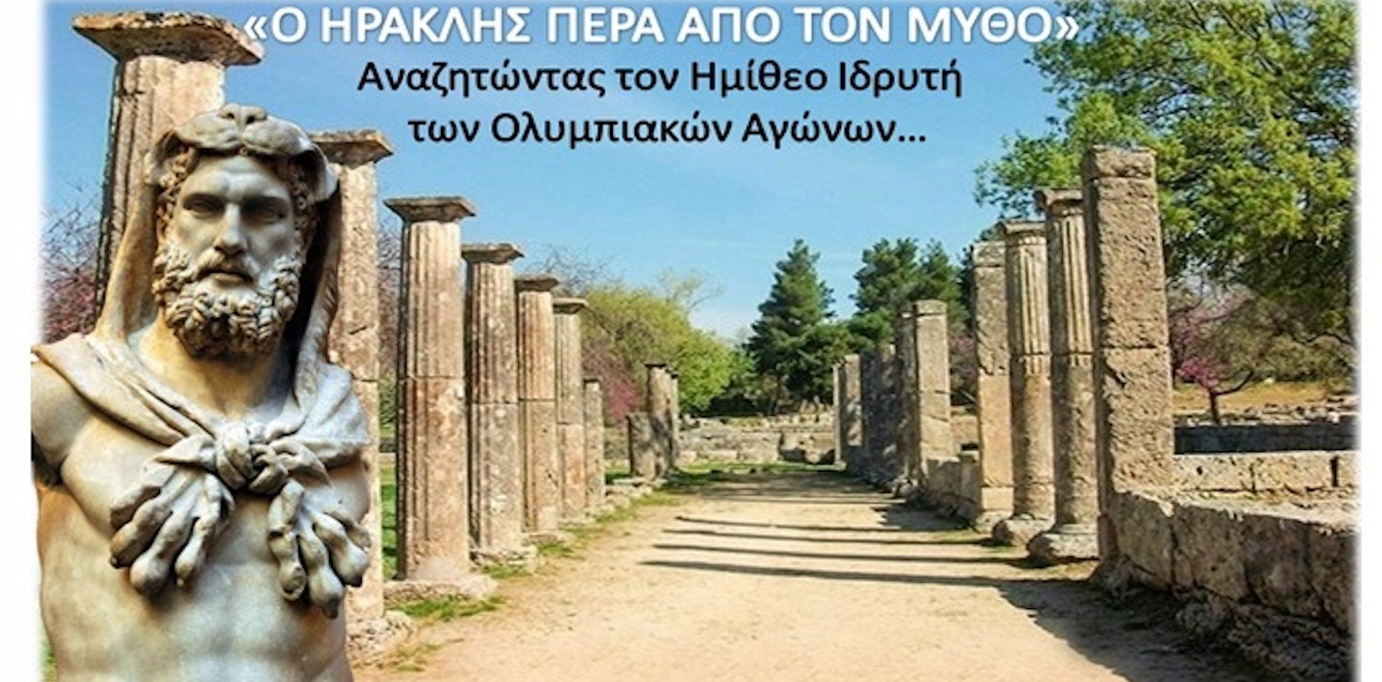 Νίκος Κοροβέσης : “Με το ράλι των θεών αναζητάμε τον ημίθεο ιδρυτή των Ολυμπιακών Αγώνων»