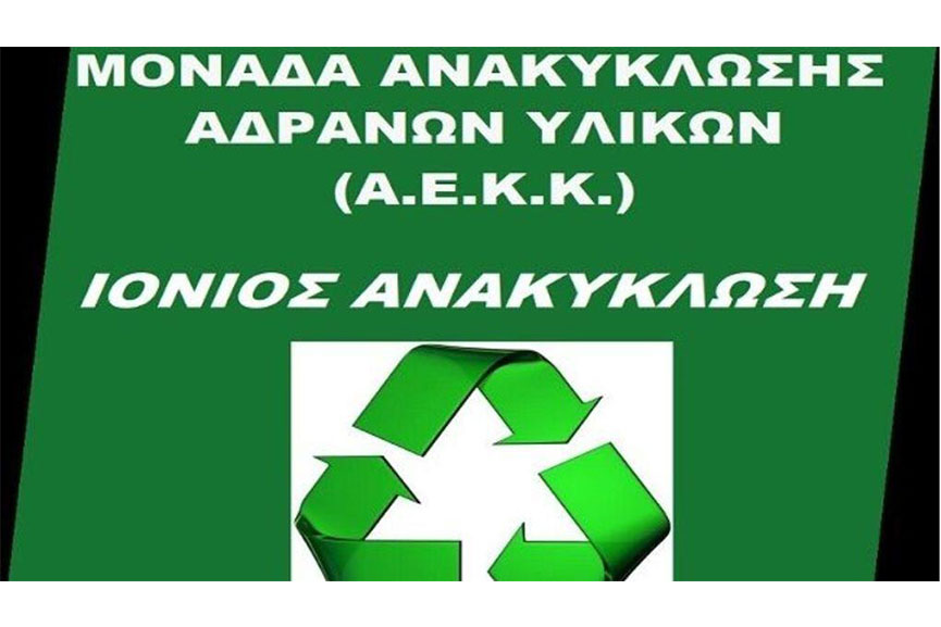 ionios anakiklosi 1