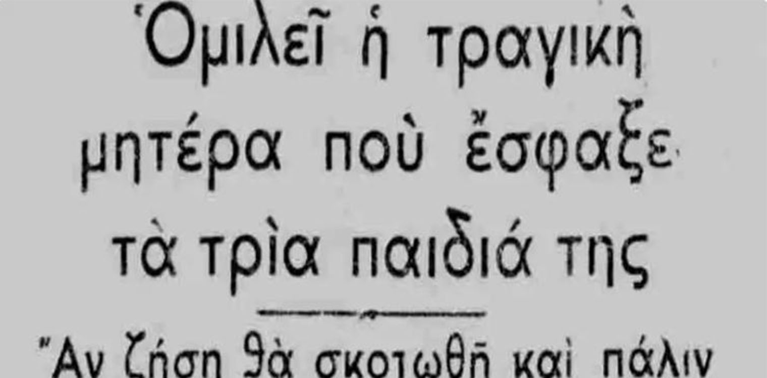 Η άγνωστη Μήδεια της Καλαμάτας κατακρεούργησε με τσεκούρι τα τρία παιδιά της για να τα γλιτώσει από την πείνα