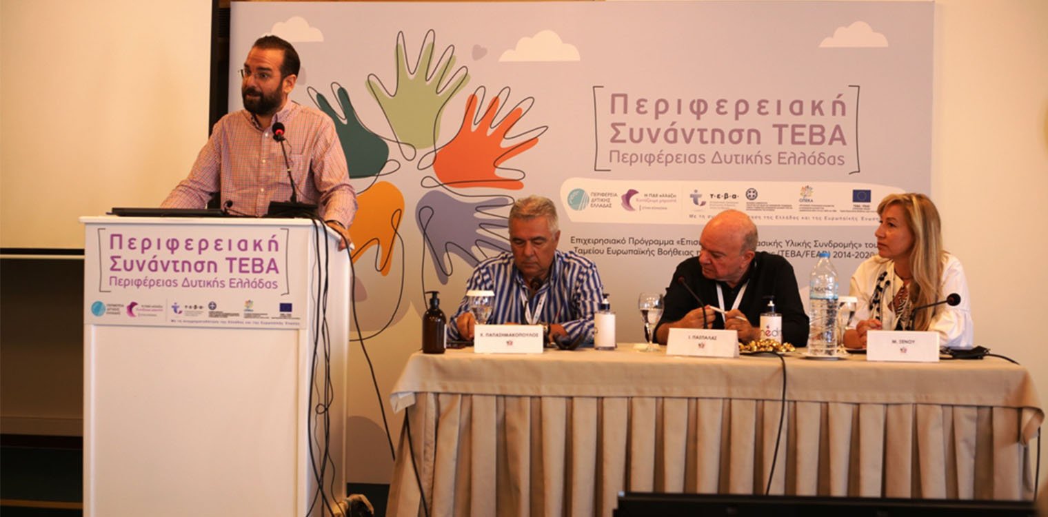 Στην Πάτρα η πρώτη Περιφερειακή Συνάντηση για το ΤΕΒΑ στη Δυτ. Ελλάδα