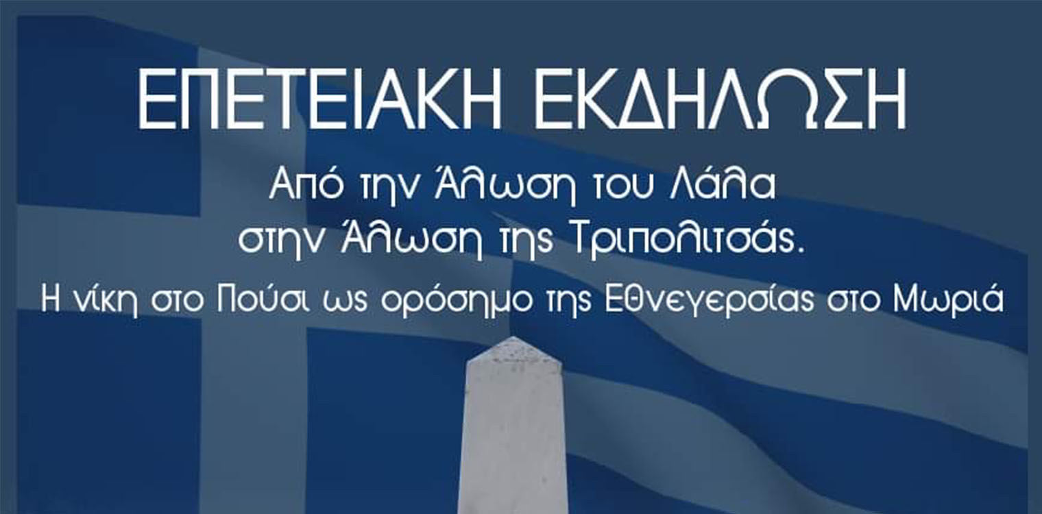 Επετειακή εσπερίδα στην Ολυμπία: Το Πούσι ως ορόσημο της Εθνεγερσίας στο Μωριά