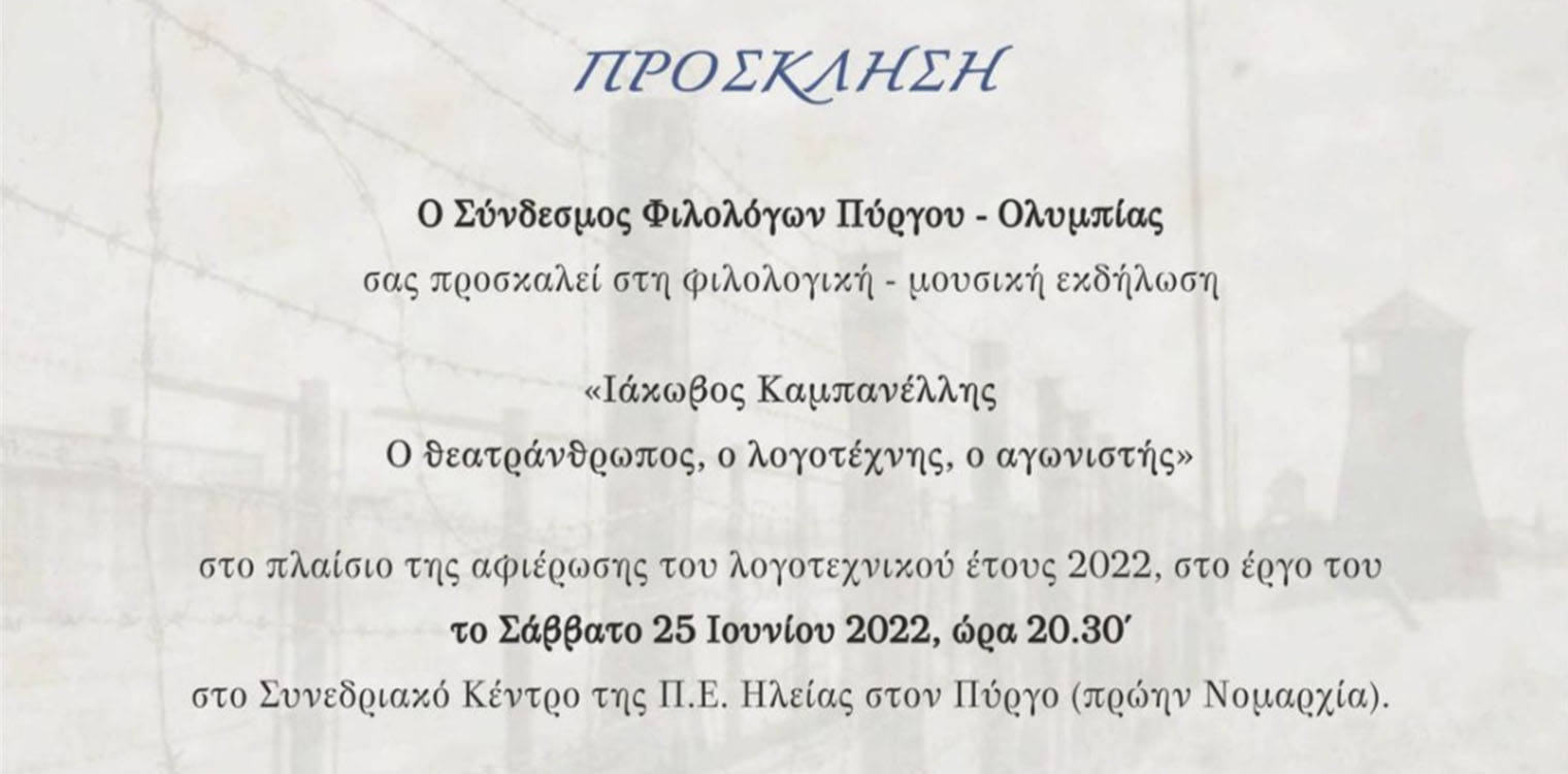 Σύνδεσμος Φιλολόγων Πύργου - Ολυμπίας: Επετειακή εκδήλωση “Ιάκωβος Καμπανέλλης, ο θεατράνθρωπος, ο λογοτέχνης, ο αγωνιστής”