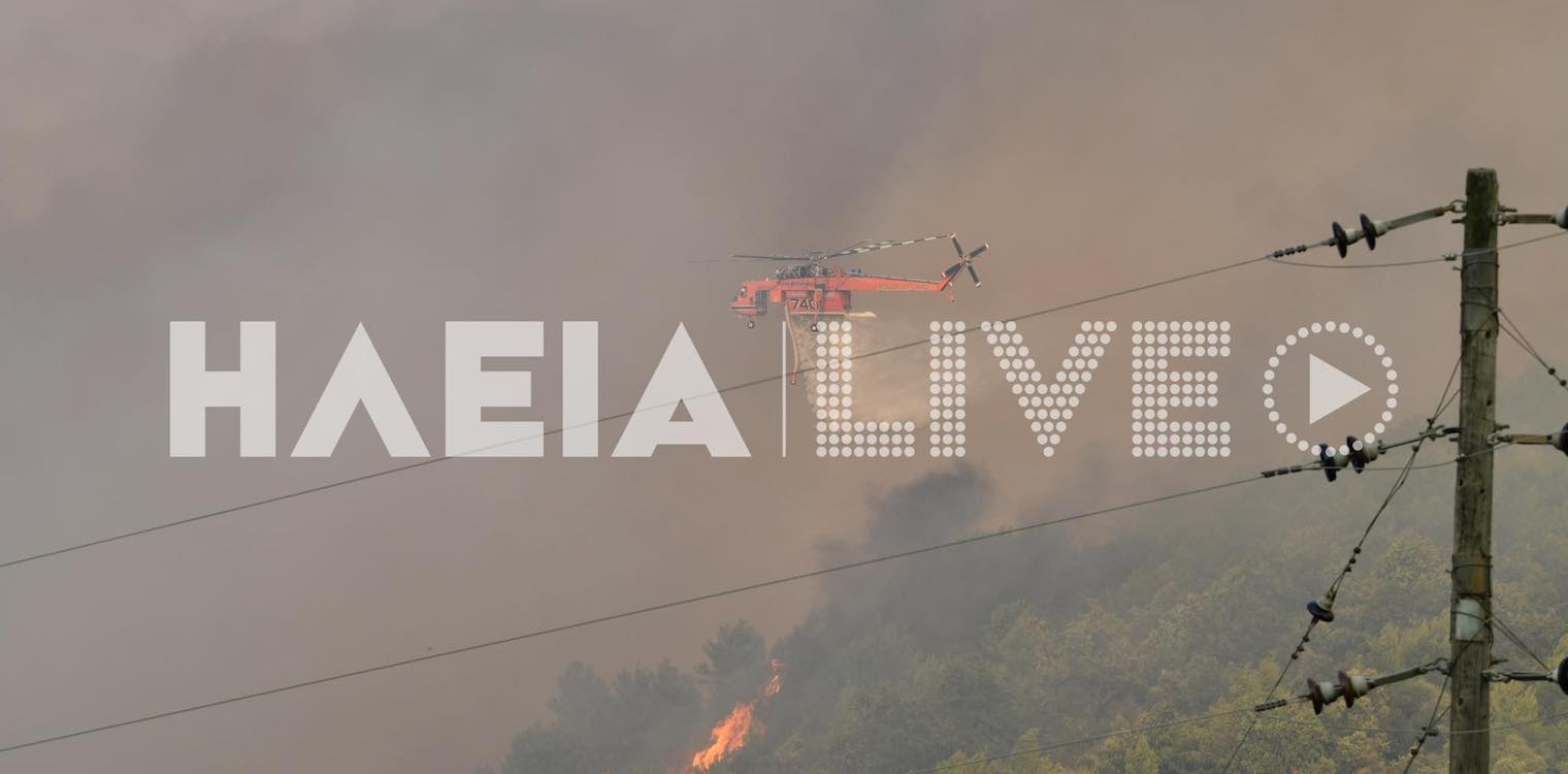 Βάλμη Πηνείας: Καλύτερη η εικόνα της πυρκαγιάς το πρωί - Τι δήλωσε ο Γ. Λυμπέρης (photos & video)