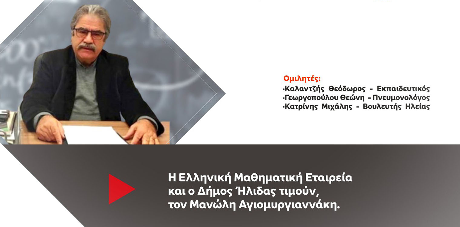 Η ελληνική μαθηματική εταιρεία τιμά τον Μανώλη Αγιομυργιαννάκη