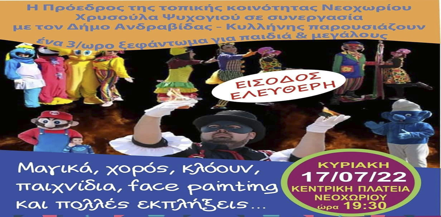 Νεοχώρι Κυλλήνης: Ξεφάντωμα για μικρούς και μεγάλους στις 17 Ιουλίου