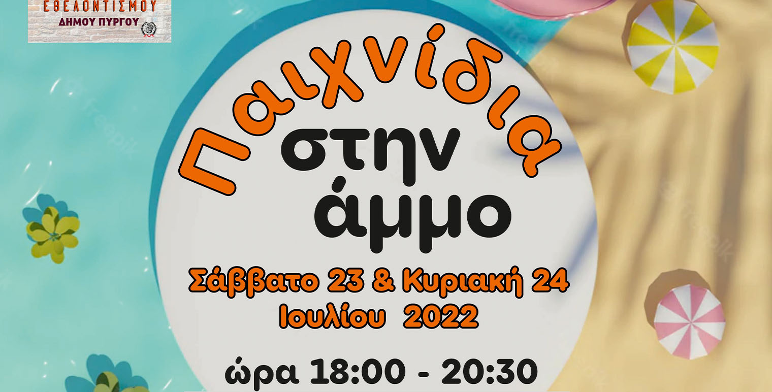 Δήμος Πύργου: «Παιχνίδια στην άμμο-2022» στην παραλία του Κατακόλου - Ξεκινούν οι δηλώσεις συμμετοχής