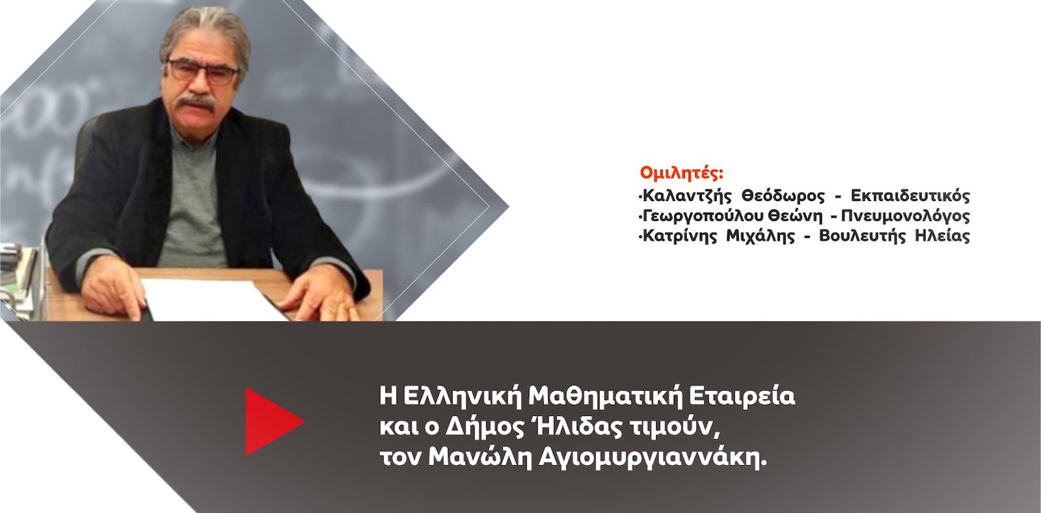 Τη Δευτέρα 11/7 η τιμητική εκδήλωση για τον Μανώλη Αγιομυργιαννάκη από τη Μαθηματική Εταιρία και το Δήμο Ήλιδας