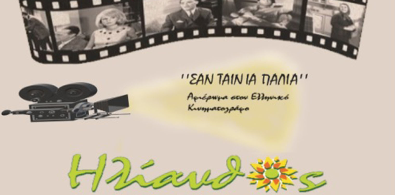 ΚΔΑΠ μεΑ "Ηλίανθος": Μια μοναδική μουσικοχορευτική παράσταση αφιερωμένη στον παλιό Ελληνικό Κινηματογράφο στις 15/07