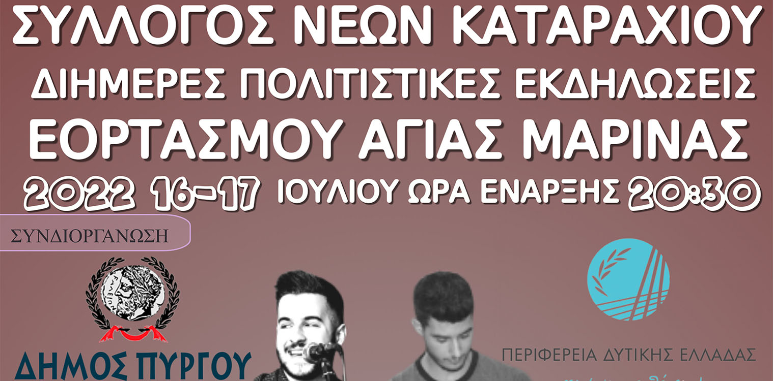 Δήμος Πύργου: Διήμερο εκδηλώσεων με τον Σύλλογο Νέων Καταραχίου