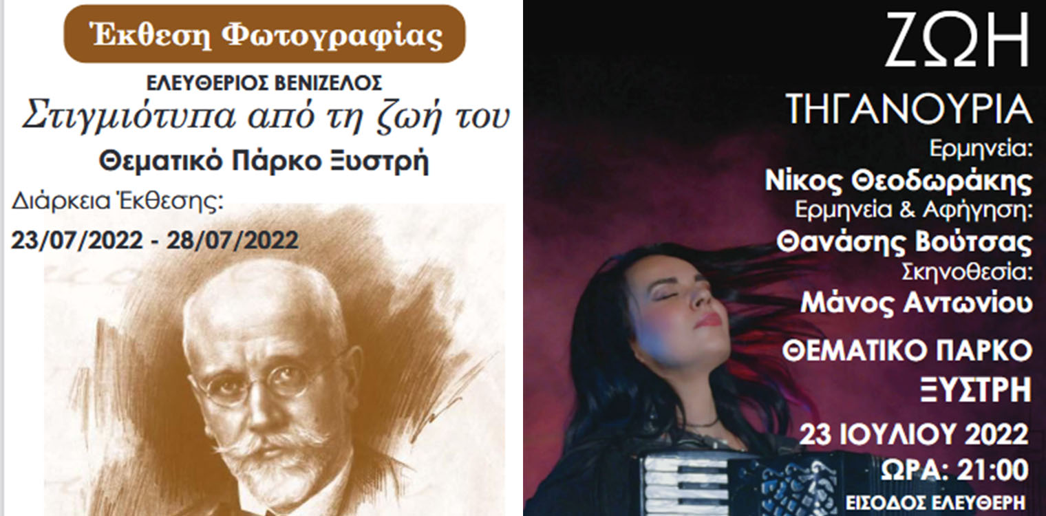 Εκδηλώσεις εορτασμού μνήμης των 100 ετών από την Μικρασιατική καταστροφή στο Θεματικό Πάρκο Ξυστρή