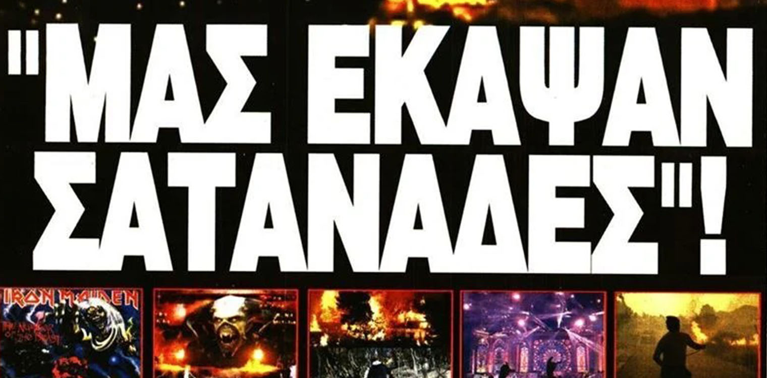 Iron Maiden: «Μας έκαψαν σατανάδες» - Η θεωρία εφημερίδας για τη... δαιμονική τελετή και την «κατάρα» που έβαλε φωτιά σε Μάτι και Πεντέλη