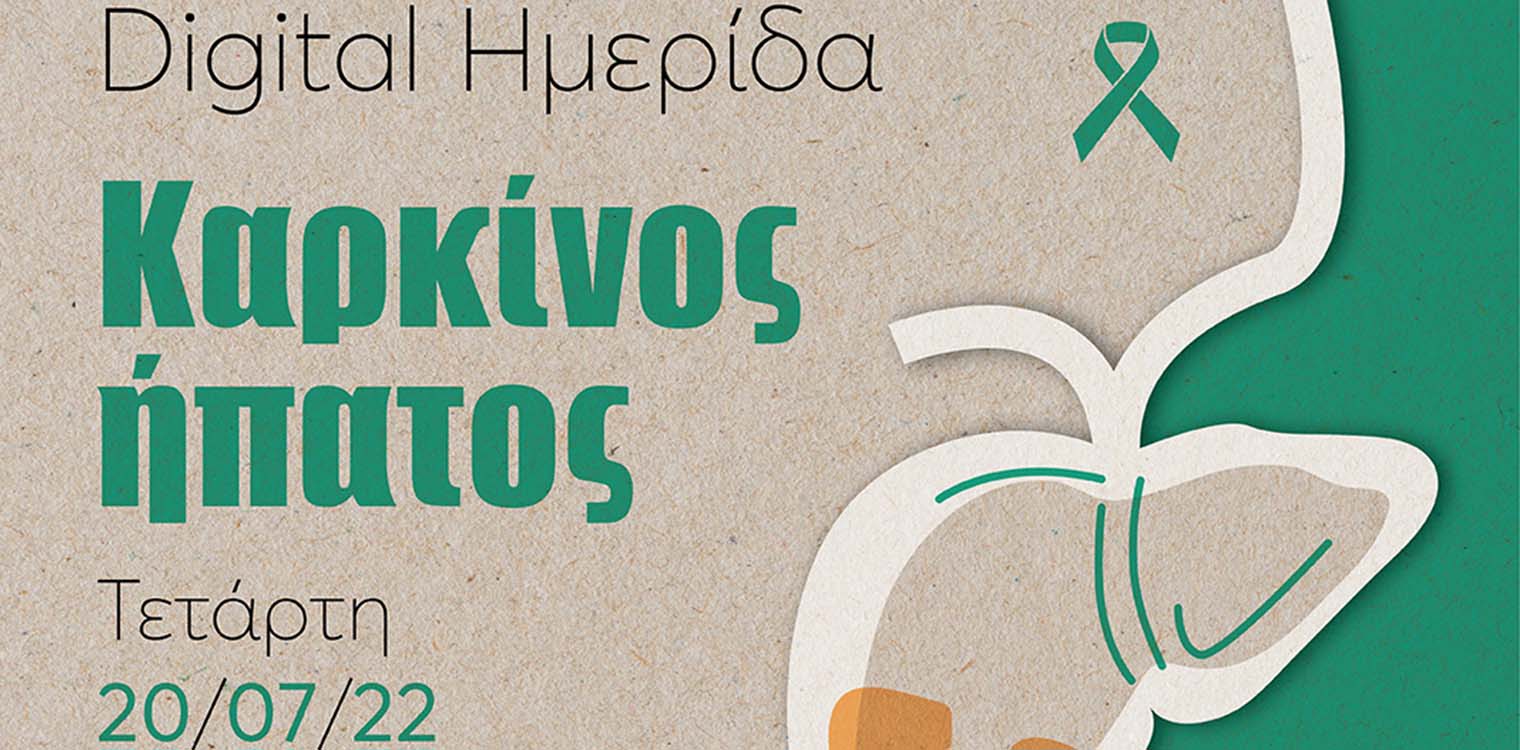 Διαδικτυακή ημερίδα ενημέρωσης για τον καρκίνο του ήπατος