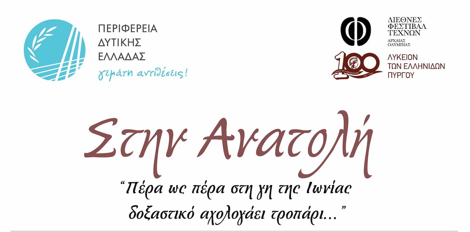 H μουσικοχορευτική παράσταση «Στην Ανατολή..» του Λυκείου Ελληνίδων Πύργου για τα 100 χρόνια Μικρασιατικής Καταστροφής στις 27/07 στο θέατρο Φλόκα
