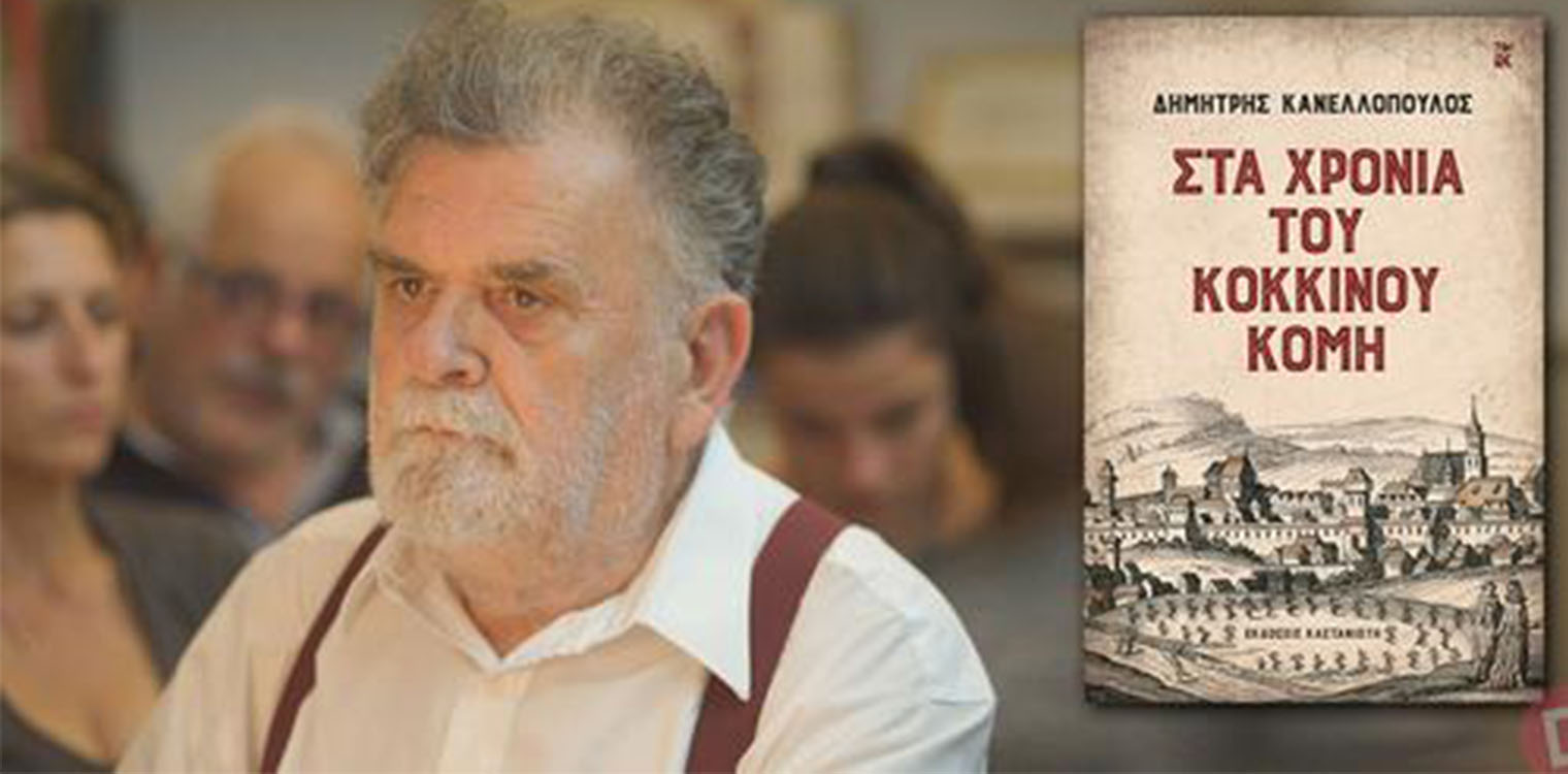 Δημήτρης Κανελλόπουλος: Στα χρόνια του κόκκινου κόμη
