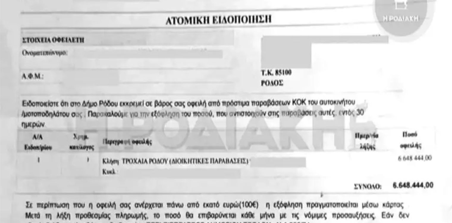 Αδιανόητο: Γυναίκα στη Ρόδο έλαβε κλήση... εκατομμυρίων ευρώ για τροχονομική παράβαση!