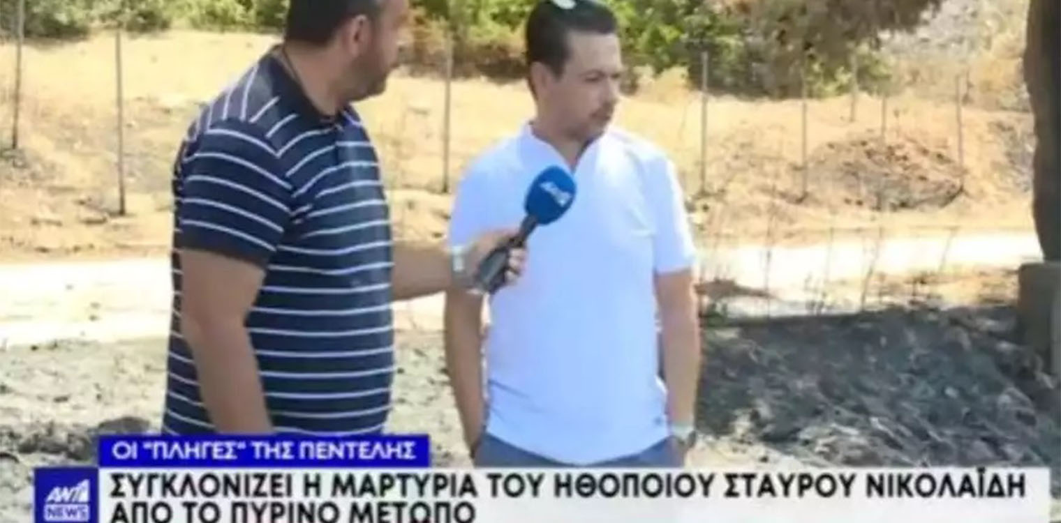 Σταύρος Νικολαΐδης για τη φωτιά στην Πεντέλη: «Δεν ξέρω τι να πω στο παιδί μου»