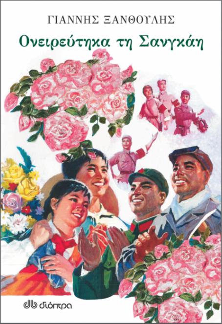 oneireutika tin Sangkai