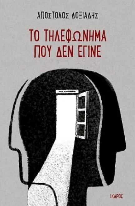 to tilefonima pou den egine