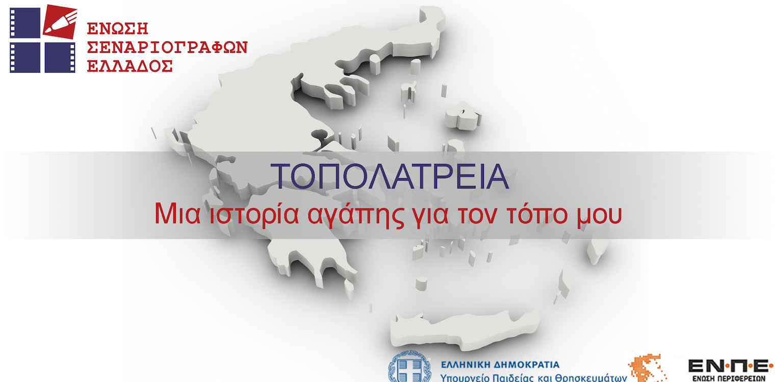 Συμμετέχει και ο Δήμος Ανδραβίδας-Κυλλήνης στην “Τοπολατρεία”