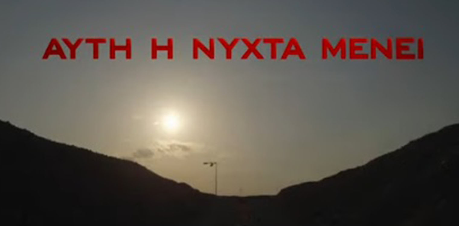 Αυτή η νύχτα μένει: Κυκλοφόρησε το τρέιλερ της νέας σειράς