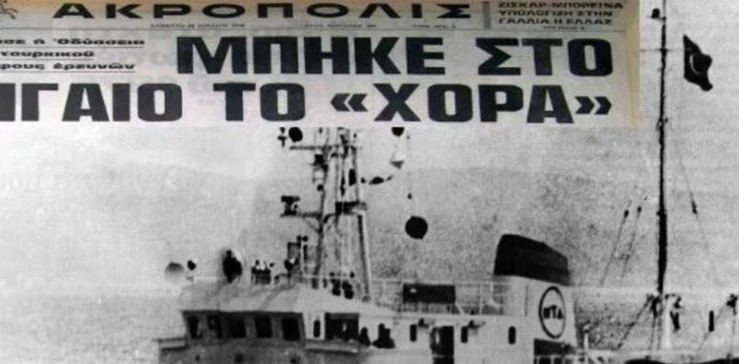 Πριν το «Τσεσμέ» και το «Όρουτς Ρέις» η Τουρκία είχε βγάλει το «Χόρα»: «Βυθίστε το», είχε πει ο Παπανδρέου!