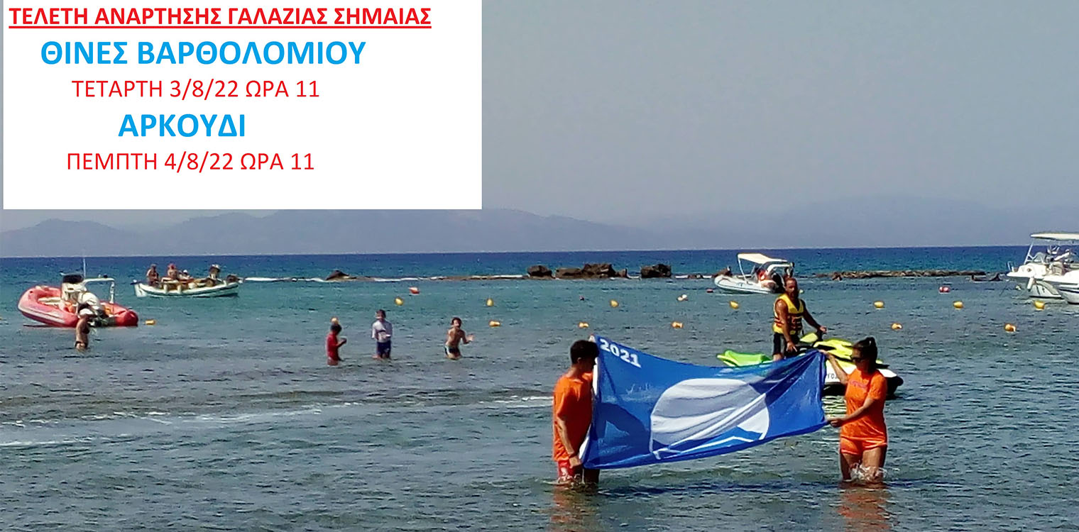 Δήμος Πηνειού: Τελετή ανάρτησης Γαλάζιας Σημαίας