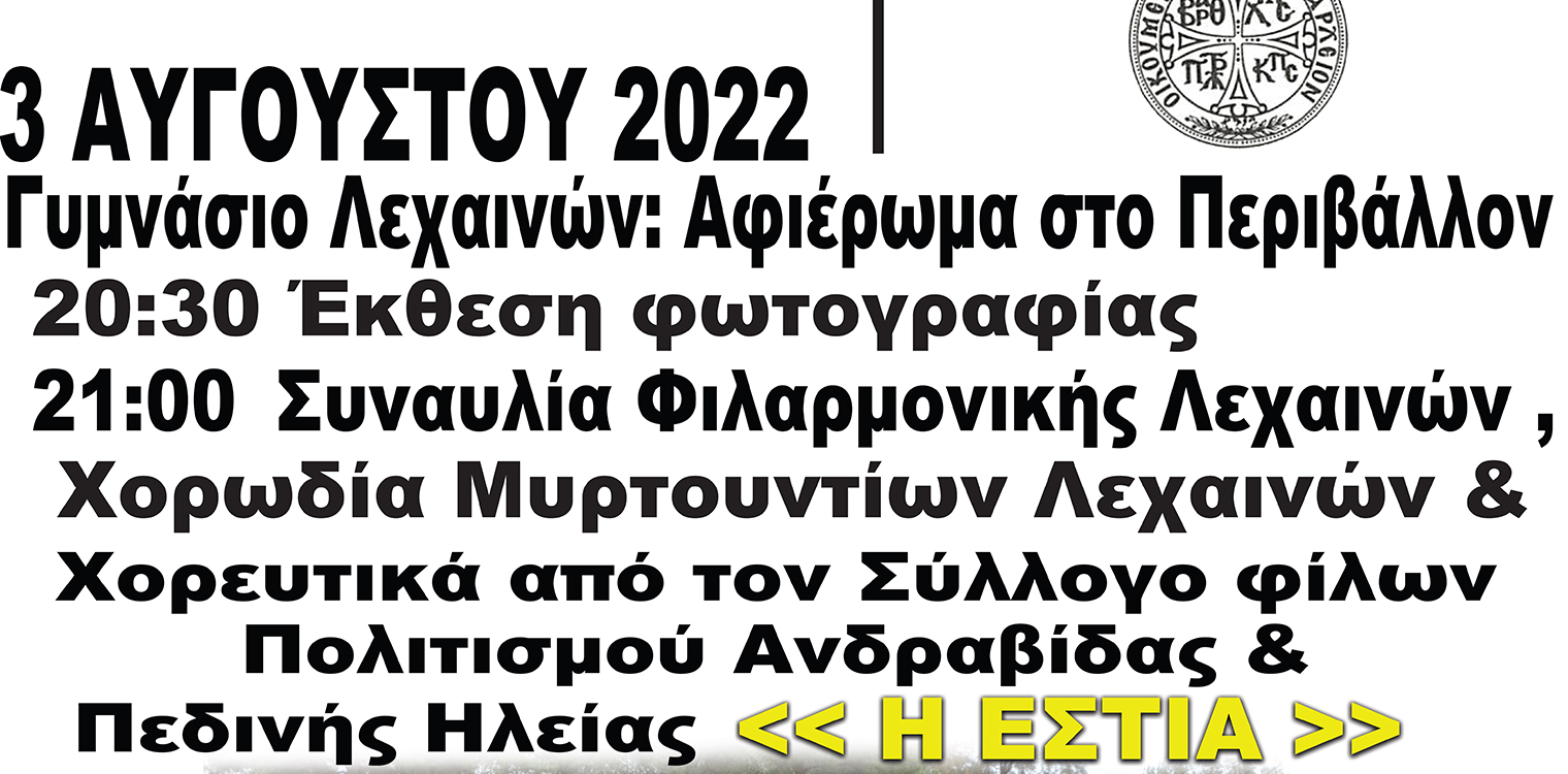 Το 11ο Διεθνές Φεστιβάλ Ανδραβίδας-Κυλλήνης ενώνει δυνάμεις με το Οικουμενικό Πατριαρχείο: «Η Παιδεία θα σώσει το Περιβάλλον»!