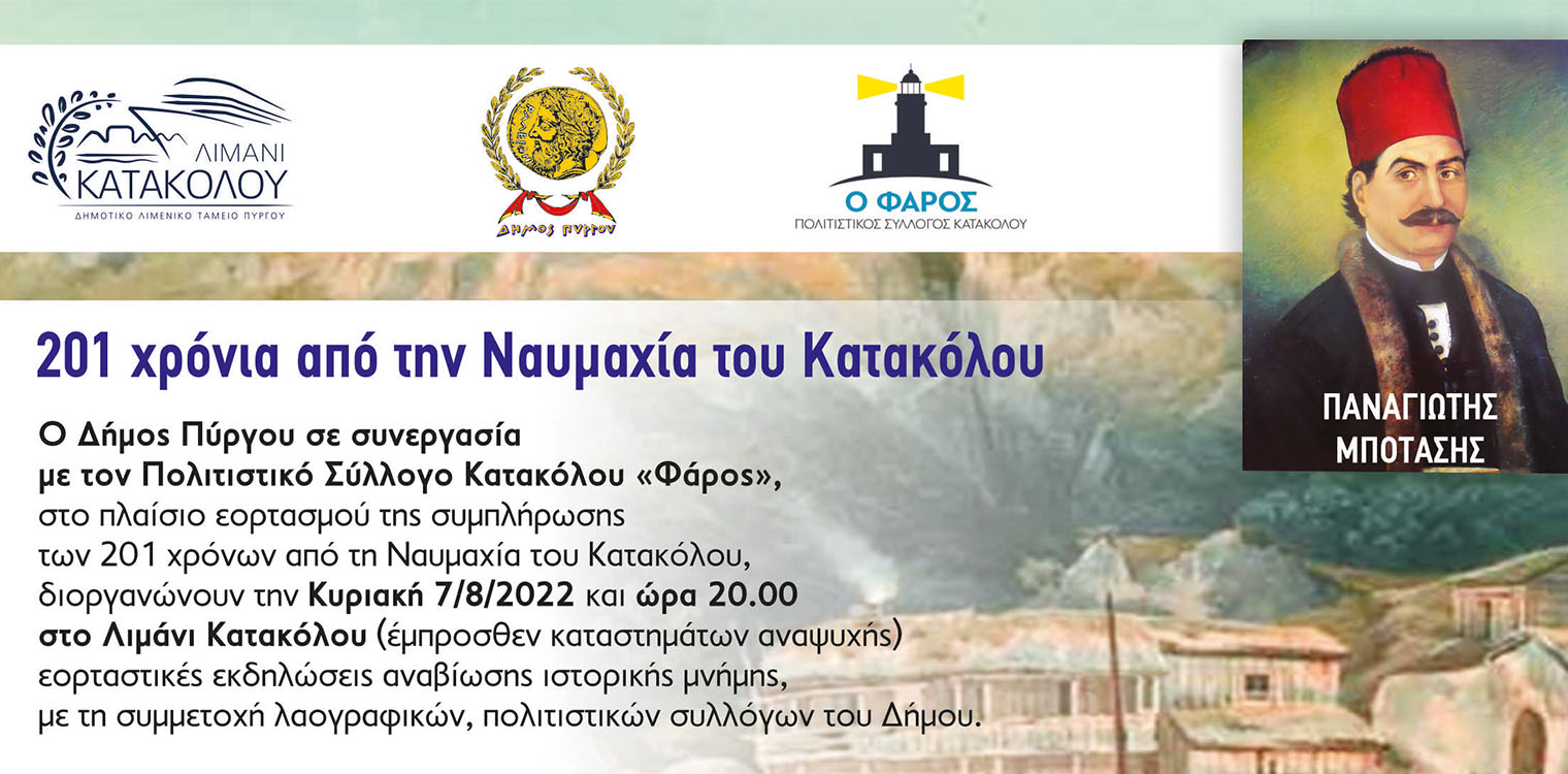 Δήμος Πύργου: Εκδήλωση αναπαράστασης της Ναυμαχίας του Κατακόλου με τη συμπλήρωση των 201 από το ιστορικό γεγονός