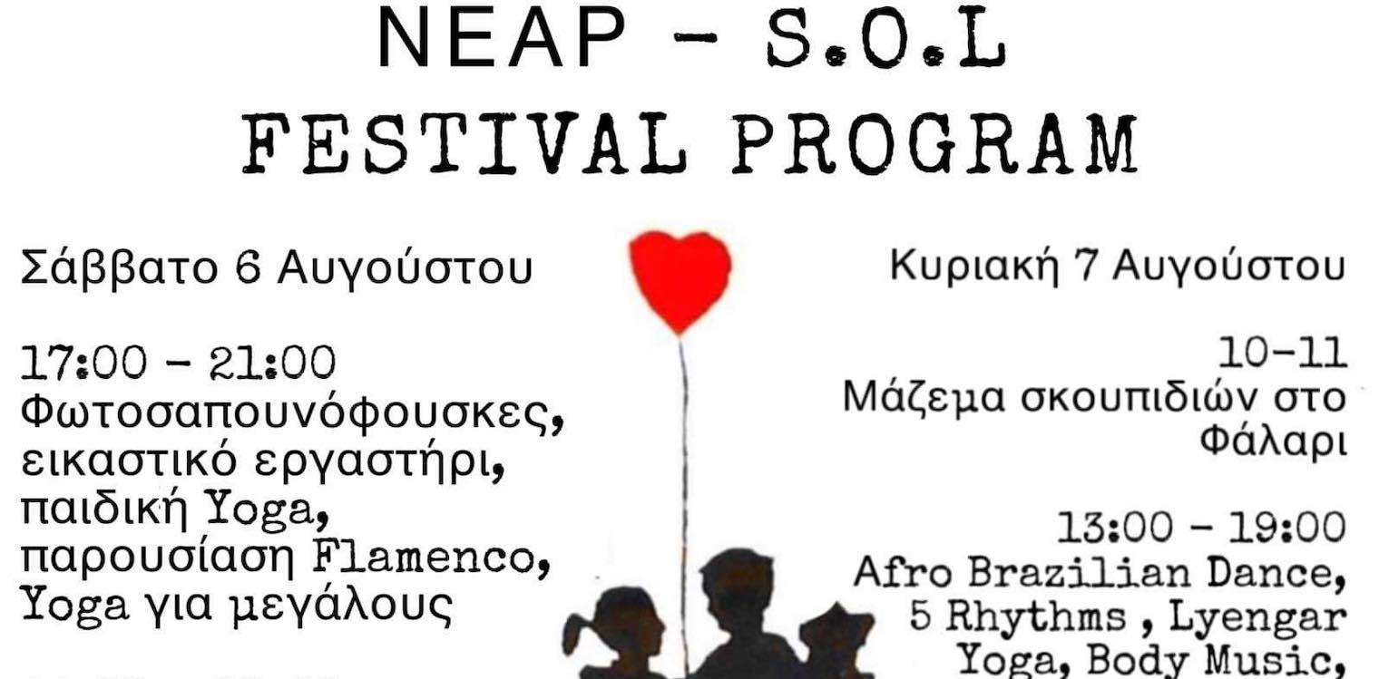 Το ΝΕΑΡ - S.O.L. Festival στο Κουνουπέλι και τη Βάρδα