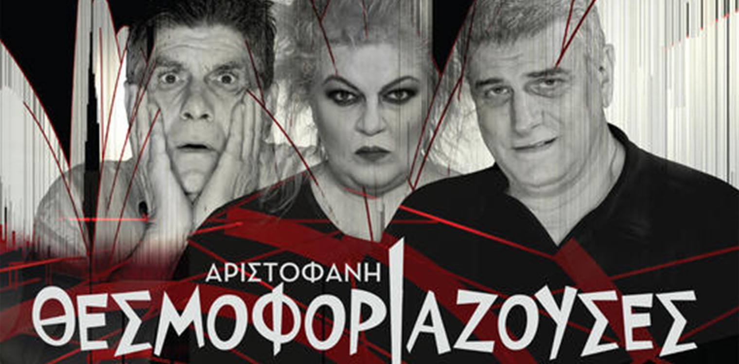 Διεθνές Φεστιβάλ Τεχνών Αρχαίας Ολυμπίας: «Θεσμοφοριάζουσες» του Αριστοφάνη στις 5/08 στην Ολυμπία