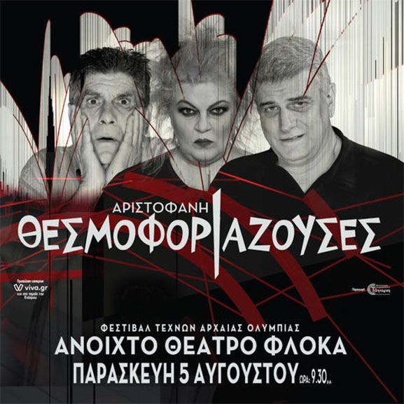 thesmoforiazouses aristofani floka 6