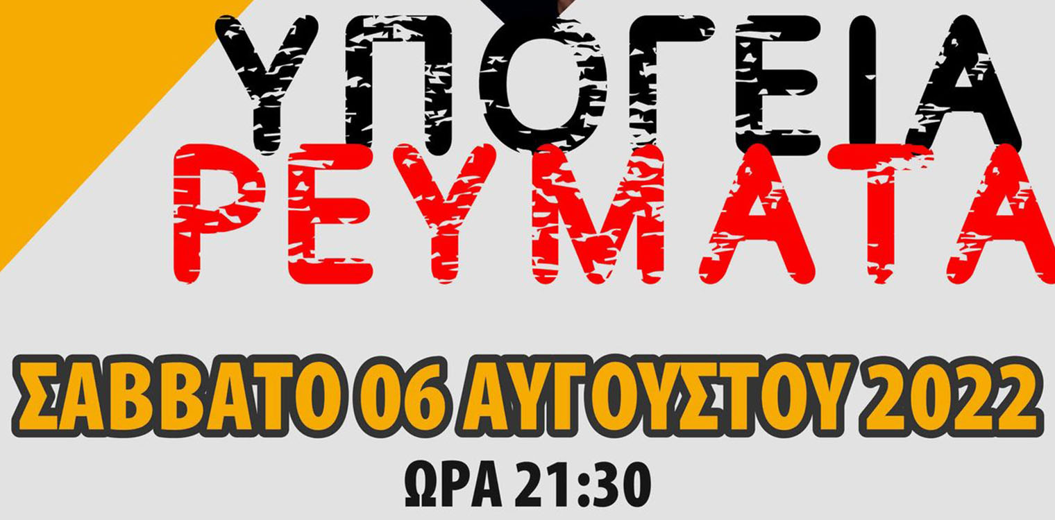 Νίκος Κοροβέσης: Μια ακόμα Νύχτα Καλοκαιριού με τα Υπόγεια Ρεύματα στο Κατάκολο