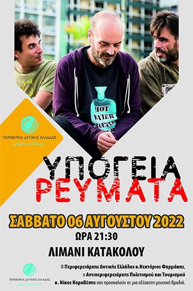 upogeia reumata katakolo 2