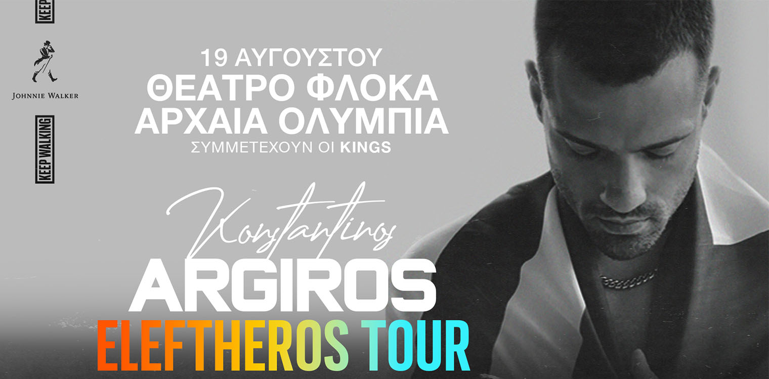 Κωνσταντίνος Αργυρός - "Eleftheros Tour": 19 Αυγούστου στο Θέατρο Φλόκα στην Αρχαία Ολυμπία!