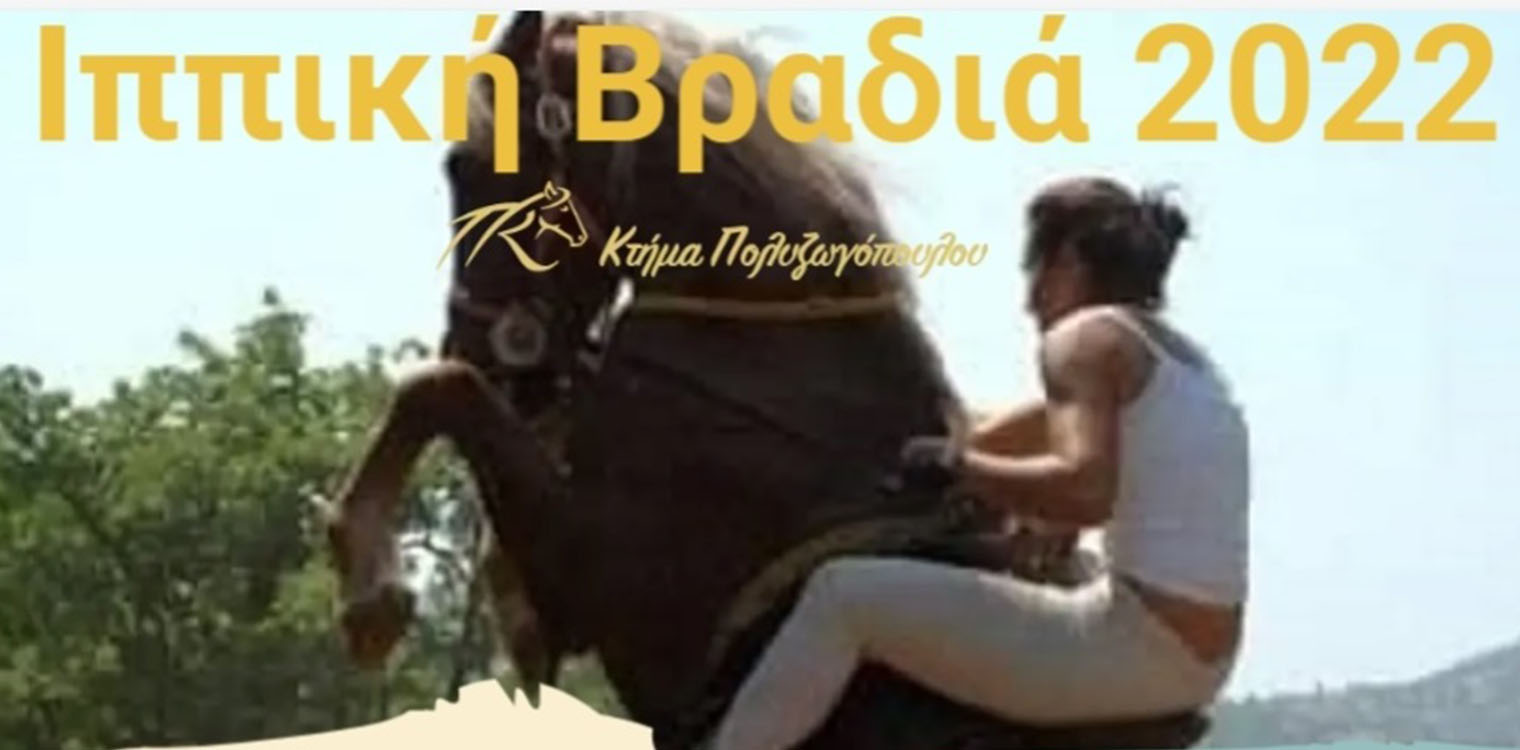 Ιππική Βραδιά 2022 στο «Κτήμα Πολυζωγόπουλου» την Παρασκευή 12/08