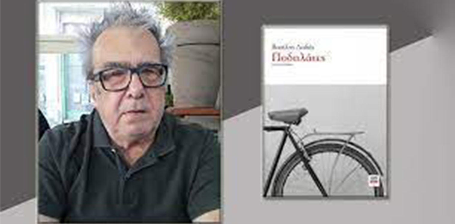 O συγγραφέας Βασίλης Λαδάς παρουσιάζει το νέο του μυθιστόρημα ΠΟΔΗΛΑΤΕΣ στις 12/08 στο ΚΑΦΕ-ΟΣΕ Λεχαινών