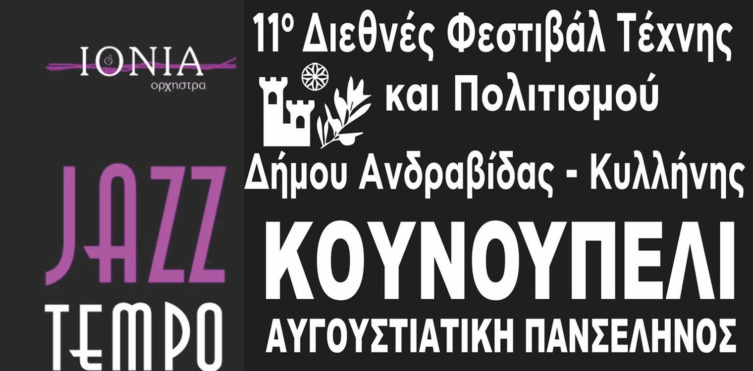 11ο Διεθνές Φεστιβάλ Ανδραβίδας-Κυλλήνης: Μουσική βραδιά τζαζ στο Κουνουπέλι υπό το σεληνόφως του Αυγούστου
